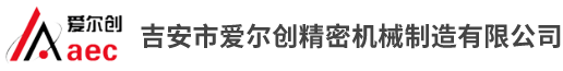 吉安市爱尔创精密机械制造有限公司